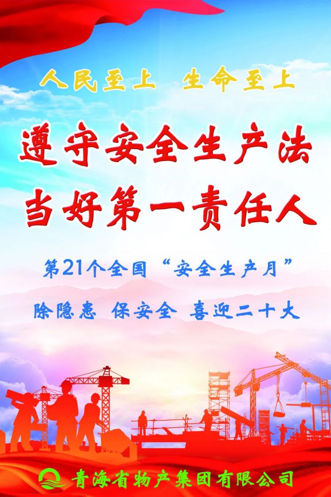 樹牢理念保安全 勇于擔當護穩(wěn)定——省物產(chǎn)集團全面啟動2022年“安全生產(chǎn)月”活動