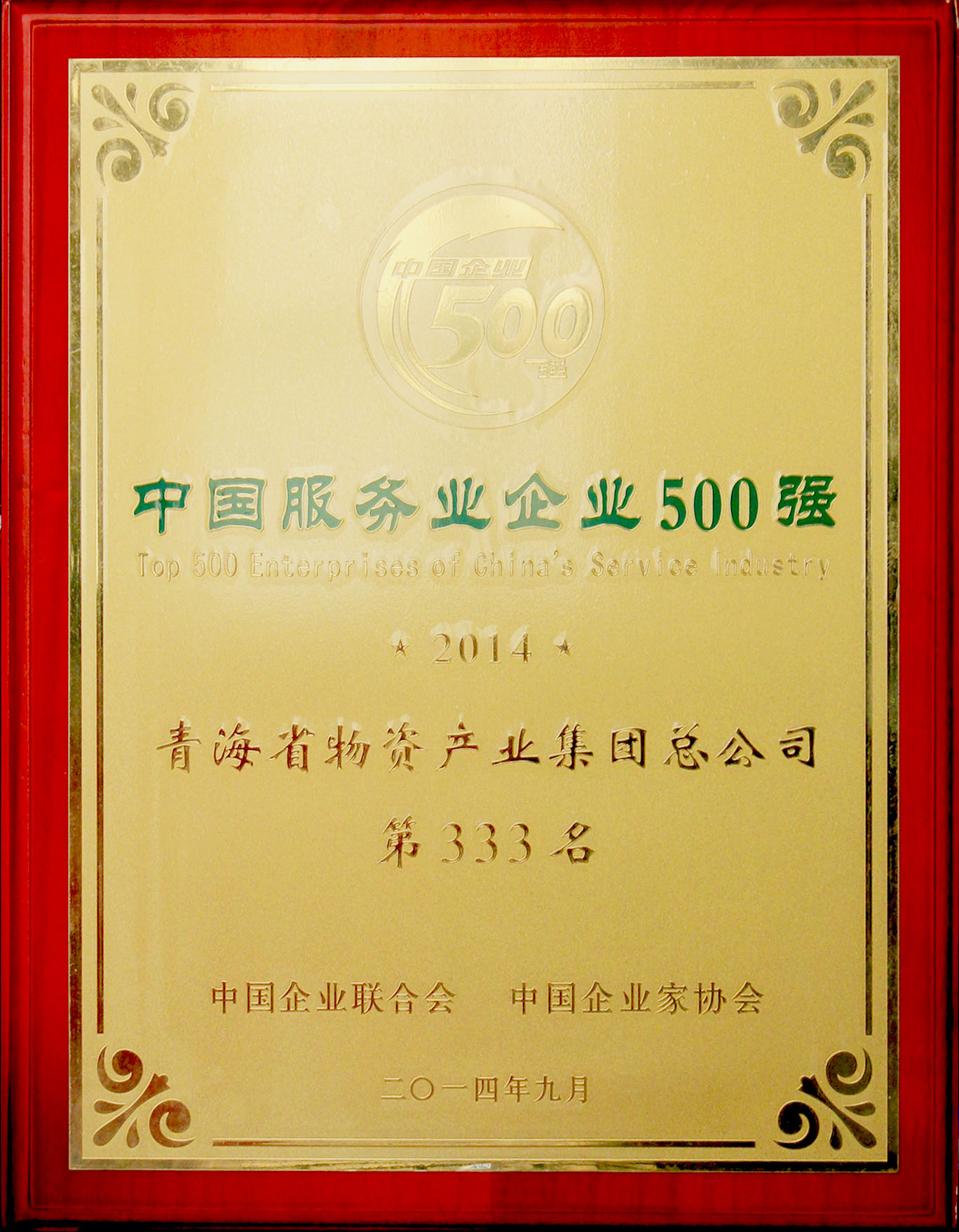 青海物產(chǎn)再次榮登“2014年中國服務(wù)業(yè)企業(yè)500強(qiáng)”